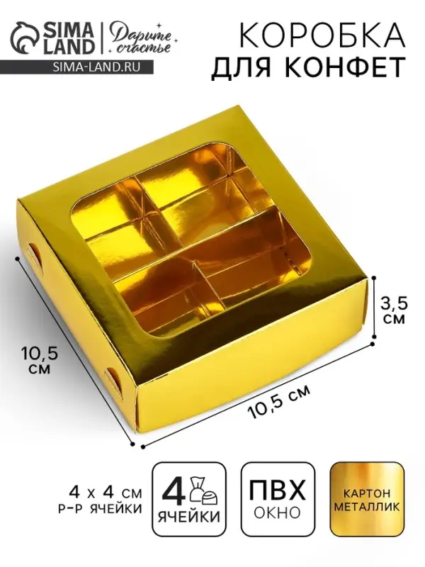 Коробка для конфет &laquo;Золотистая&raquo;, 10.5&times;10.5&times;3.5 см