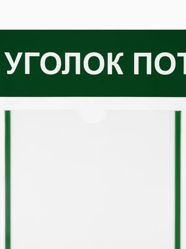 Информационный стенд &laquo;Уголок потребителя&raquo; 2 кармана (1 плоский А4, 1 объёмный А5), зелёный