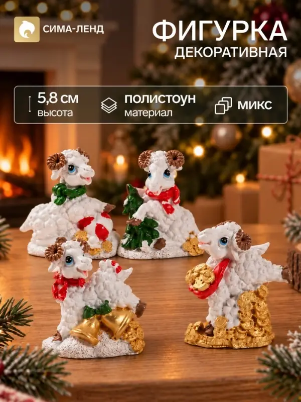 Фигурка декоративная &laquo;Белый барашек новогодний&raquo;, полистоун, 3.2&times;5.4&times;5.8 см, МИКС