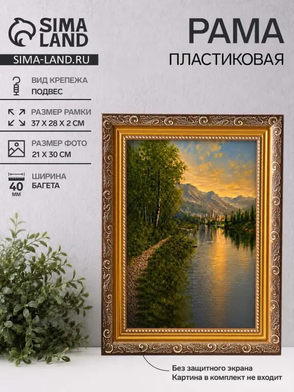 Рама для картин (зеркал, панно, фото), 21&times;30 см Keep memories, Artex Bray, пластик под золото с коричневым