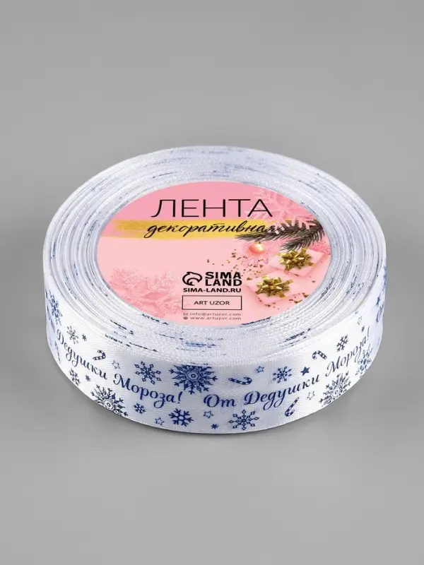 Лента атласная &laquo;От Дедушки Мороза&raquo;, 25 мм, 23&plusmn;1 м, синяя, белая