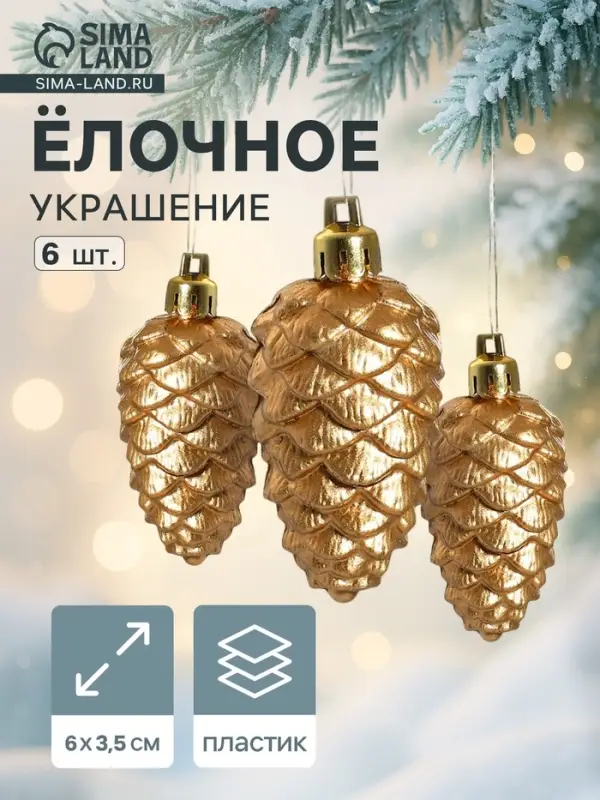 Ёлочные игрушки 6 шт. &laquo;Шишки&raquo; 3.5&times;6 см, золото