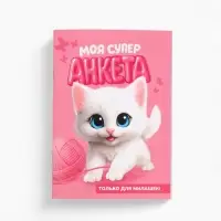 Анкета для девочек А6, 16 листов "Моя супер анкета" Анкета для девочек А6, 16 листов "Моя супер анкета"