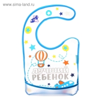 Нагрудник для кормления «Лучший ребенок» непромокаемый на липучке, с карманом