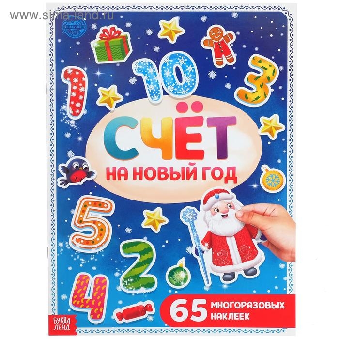 Книга с многоразовыми наклейками «Счёт на Новый год», 4 стр., формат А4, 65 наклеек Книга с многоразовыми наклейками «Счёт на Новый год», 4 стр., формат А4, 65 наклеек