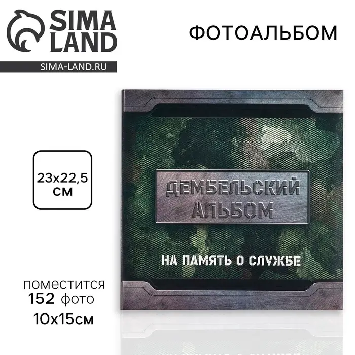 Фотоальбом на 152 фото 10&times;15 см &laquo;Дембельский альбом&raquo;