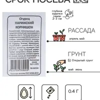 Семена огурец &laquo;Парижский Корнишон&raquo;, 0.4 г