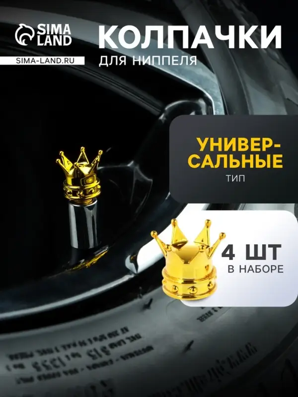 Колпачок на вентиль, TORSO, корона, набор 4 шт.