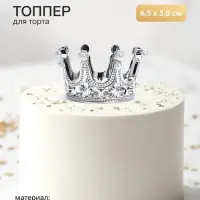 Топпер для торта &laquo;Корона&raquo;, 6.5&times;3.8 см, серебряный