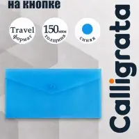 Папка-конверт на кнопке travel, 150 мкм, Calligrata Standard, прозрачная, синяя