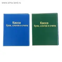 Касса букв слогов и счета А5 ПВХ