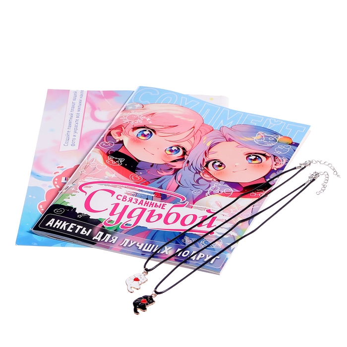 Набор для лучших подруг «Связанные судьбой» Набор для лучших подруг «Связанные судьбой»