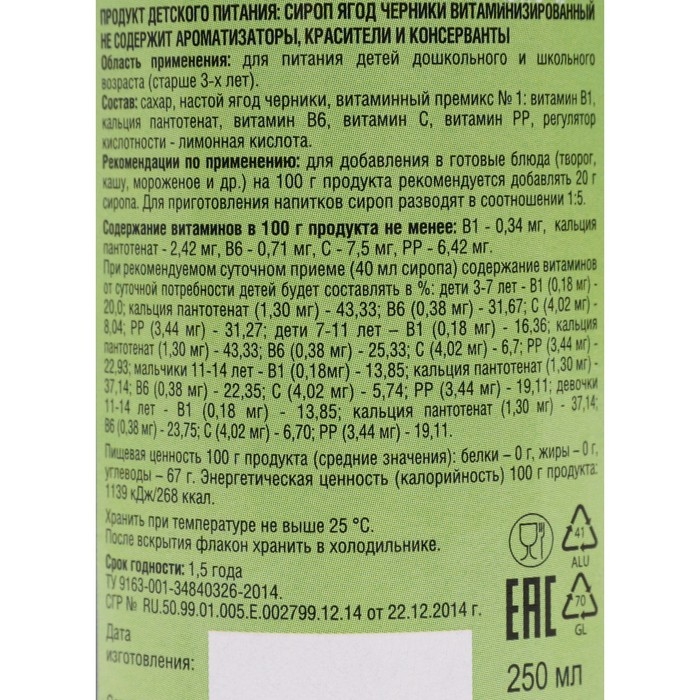 Сироп ягод черники, витаминизированный, 250 мл Сироп ягод черники, витаминизированный, 250 мл