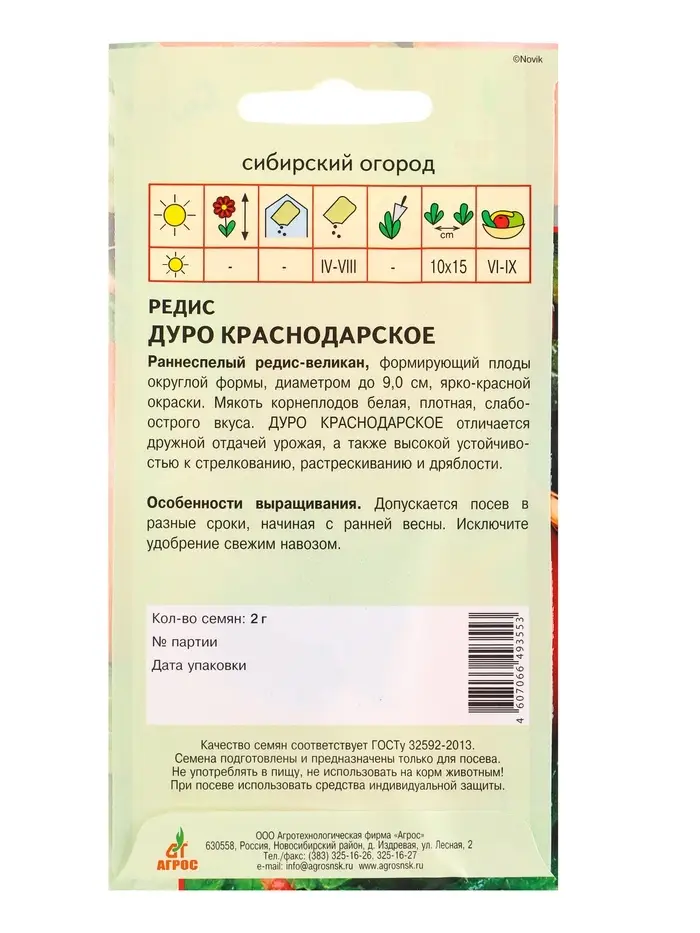 Семена Редис "Дуро Краснодарское" 2 г