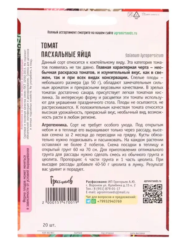 Семена Томат Пасхальные Яйца  20шт.  12.29 г.