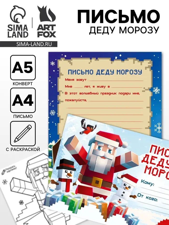 Письмо Деду Морозу с раскраской &laquo;Пиксели&raquo;, 22 х 15,3 см