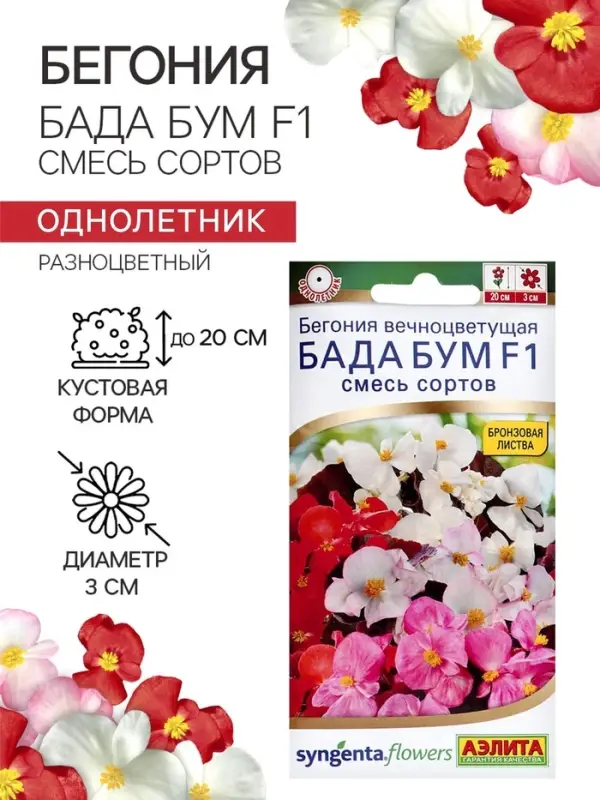 Семена цветов Бегония &laquo;Бада бум&raquo;, F1, смесь сортов 5 шт., &laquo;Аэлита&raquo;