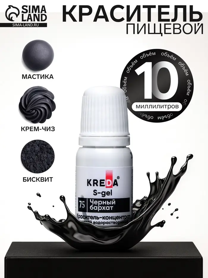 Краситель пищевой S-gel, концентрат универсальный, черный бархат, 10 мл