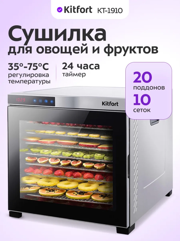 Электрическая сушилка для овощей и фруктов КТ-1910