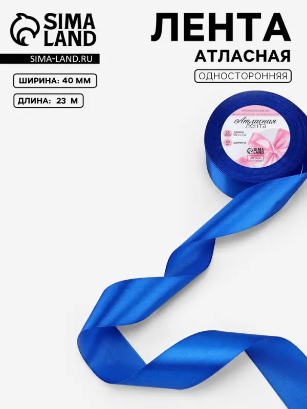 Лента атласная, 40 мм, 23&plusmn;1 м, синяя №40