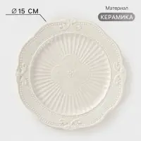 Тарелка пирожковая Magistro &laquo;Этюд&raquo;, d=15 см, керамика, белая