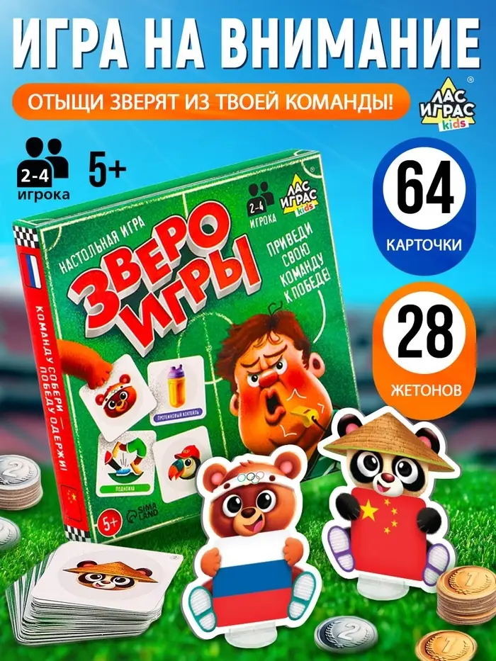 Настольная игра для детей на внимание &laquo;Звероигры&raquo;, 2-4 игрока, 5+