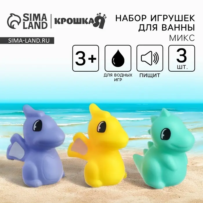 Резиновые игрушки для ванны Крошка Я &laquo;Динозаврики&raquo;, с пищалкой, в наборе 3 шт., МИКС