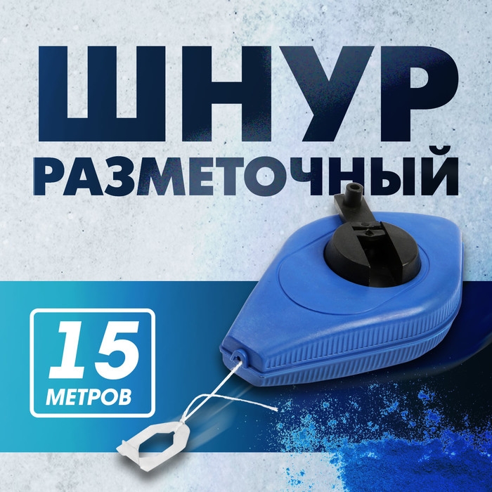 Шнур разметочный ТУНДРА, 15 метров Шнур разметочный ТУНДРА, 15 метров
