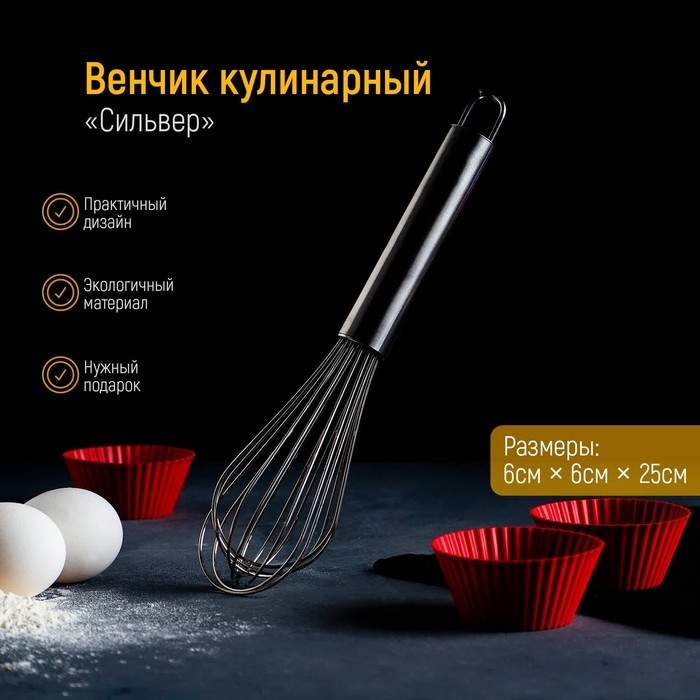 Венчик для взбивания KONFINETTA «Сильвер», струна 1,3 мм, 25×6×6 см, цвет серебристый Венчик для взбивания KONFINETTA «Сильвер», струна 1,3 мм, 25×6×6 см, цвет серебристый