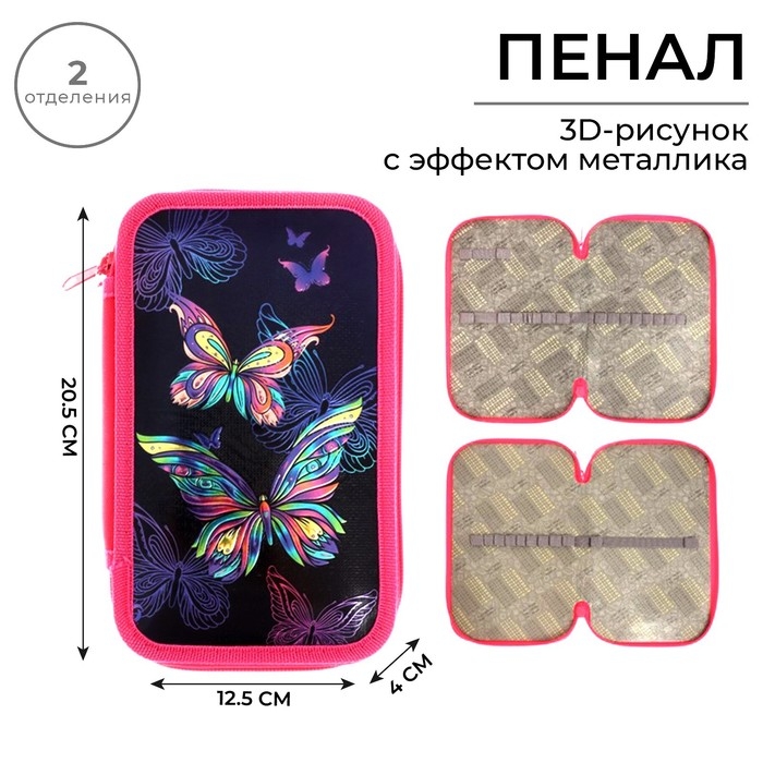 Пенал 2 секции, 125 х 205 х 40 мм, 81П26/2 Calligrata Пенал 2 секции, 125 х 205 х 40 мм, 81П26/2 Calligrata "Бабочки" (объемный 3D-рисунок с эффектом металлика)