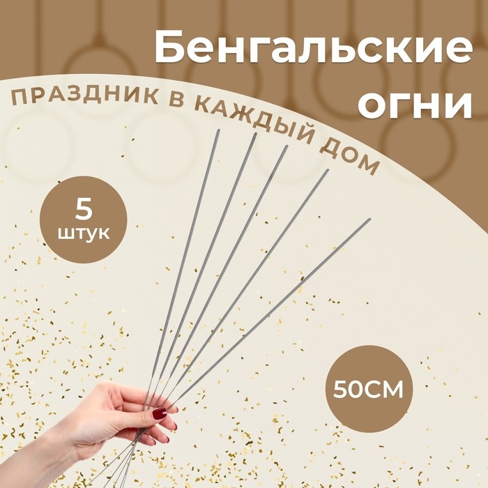 Бенгальские огни  Бенгальские огни "Тройка лошадей", 50 см, 5 шт. 120 сек