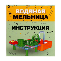 Электронный конструктор «Водяная мельница», 33 детали