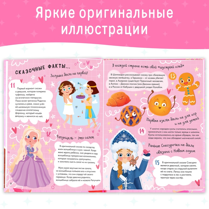 Энциклопедия в твёрдом переплёте «100 фактов для девочек», 48 стр. Энциклопедия в твёрдом переплёте «100 фактов для девочек», 48 стр.