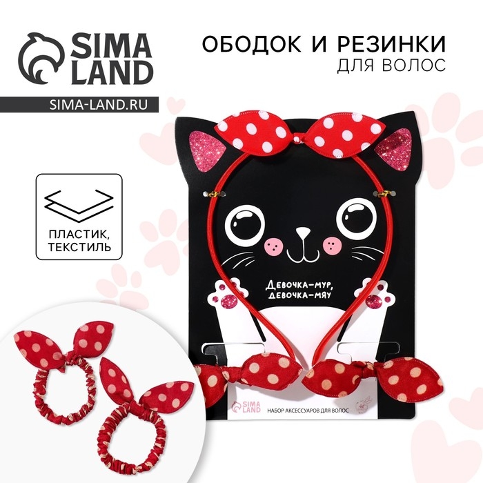 Резинки и ободок на подложке «Девочка-мур, девочка-мяу» Резинки и ободок на подложке «Девочка-мур, девочка-мяу»