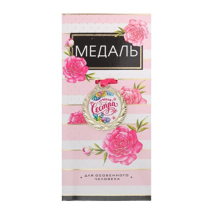Медаль женская &laquo;Лучшая сестра&raquo;, d=4 см