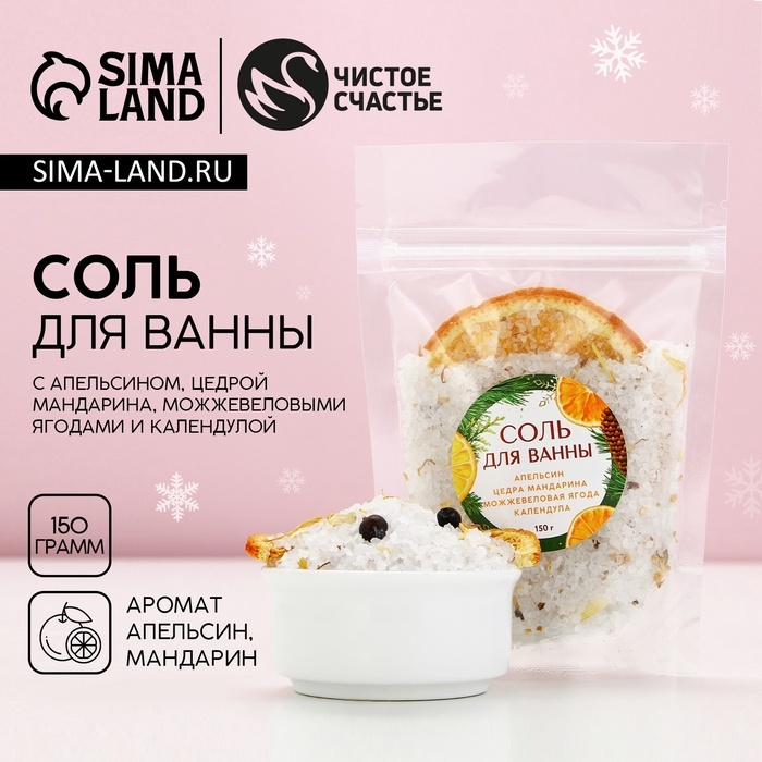 Соль для ванны с апельсином и цедрой мандарина, 150 г, Новый Год Соль для ванны с апельсином и цедрой мандарина, 150 г, Новый Год