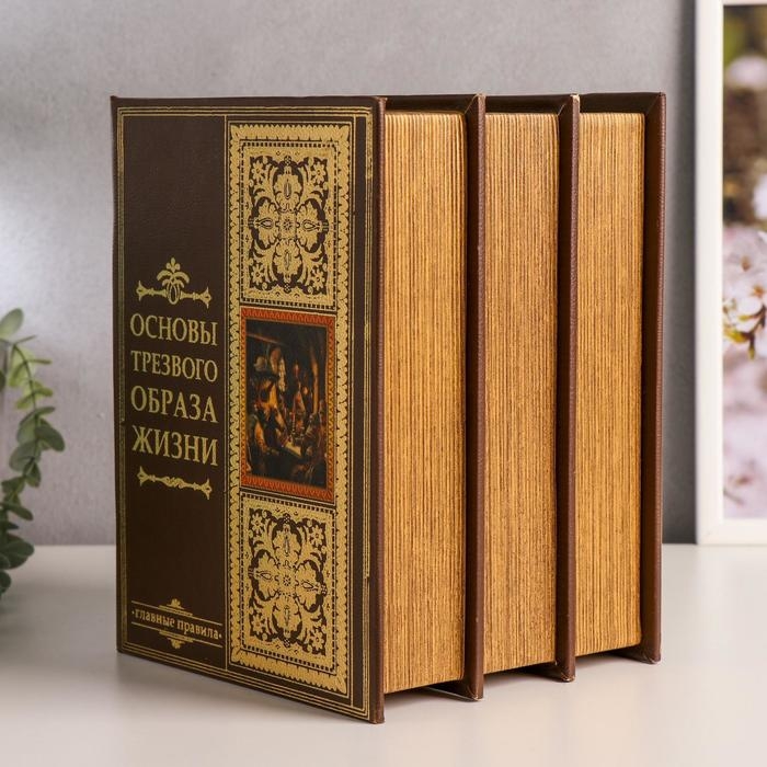 Сейф-книга многотомник  Сейф-книга многотомник "Основы трезвого образа жизни" 25х19х16,5 см