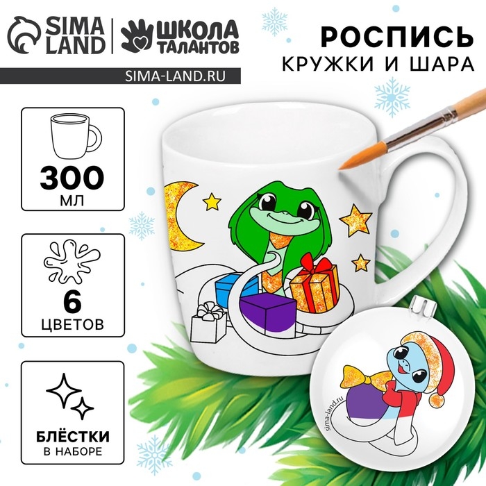 Новогодняя кружка под раскраску с ёлочным шаром &laquo;Новый год! Змея с подарками&raquo;, 300 мл, набор для творчества, символ года 2025