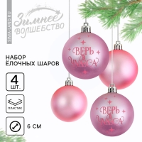 Шары ёлочные новогодние «Верь в чудеса!», на Новый год, пластик, d=6, 4 шт., цвет пыльно-розовая гамма