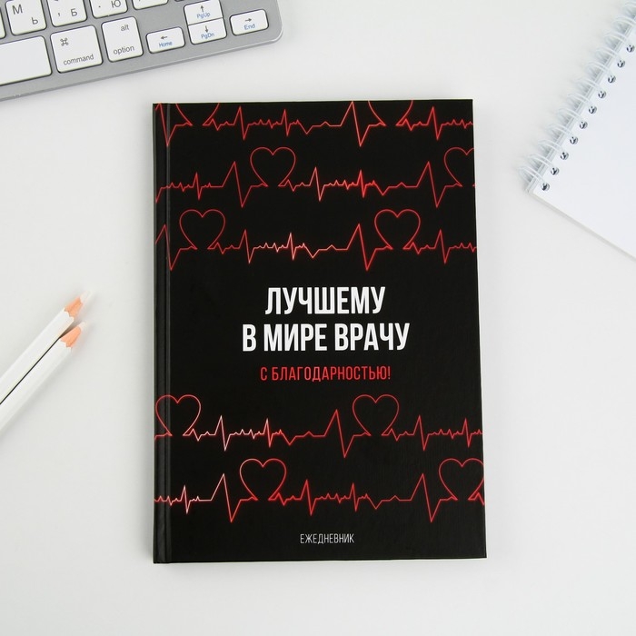 Ежедневник «Лучшему в мире врачу», твёрдая обложка, А5, 80 листов Ежедневник «Лучшему в мире врачу», твёрдая обложка, А5, 80 листов