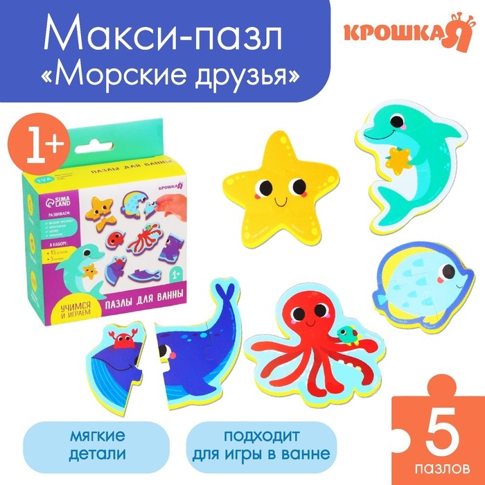 Мягкий пазл для малышей &laquo;Морские друзья&raquo;, 5 пазлов, Крошка Я