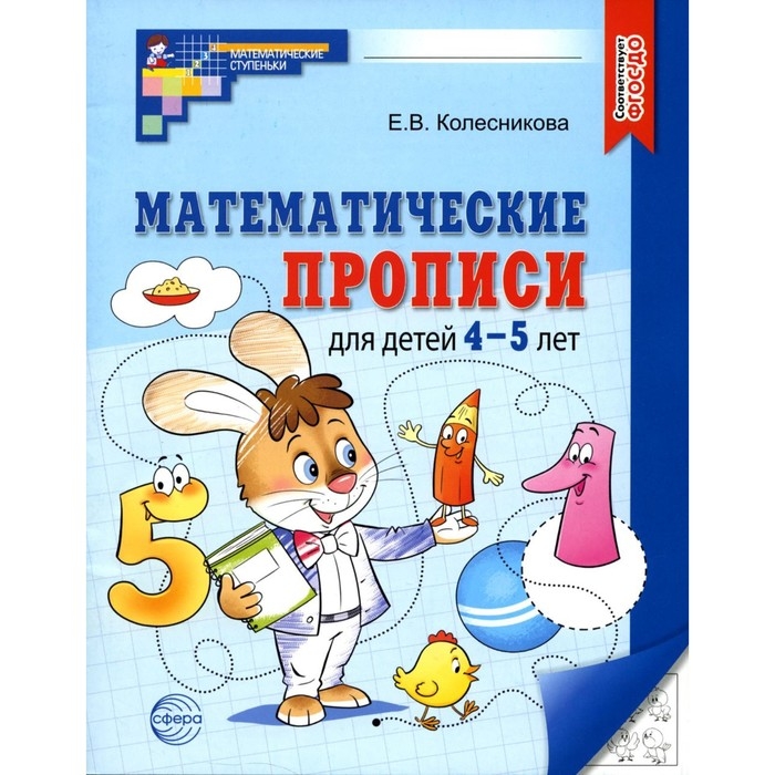 Математические прописи для детей 4-5 лет, 2-е издание, Колесникова Е. В. Математические прописи для детей 4-5 лет, 2-е издание, Колесникова Е. В.
