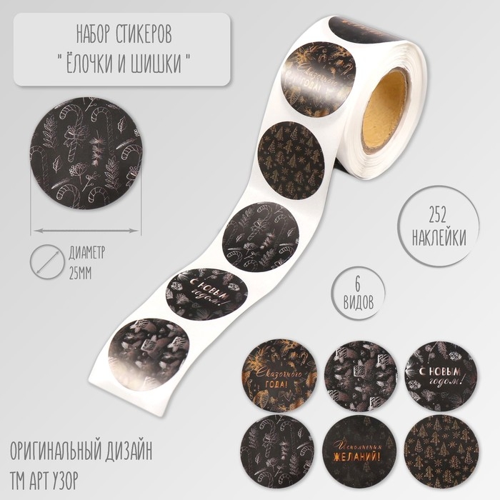 Наклейка бумага Наклейка бумага "Ёлочки и шишки" d=2,5 см 252 шт в рулоне