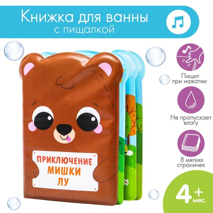 Книжка - игрушка для ванны «Приключения мишки Лу», Крошка Я Книжка - игрушка для ванны «Приключения мишки Лу», Крошка Я