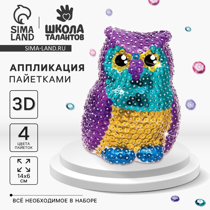 Игрушка пайетками для детей «Сова», набор для творчества Игрушка пайетками для детей «Сова», набор для творчества