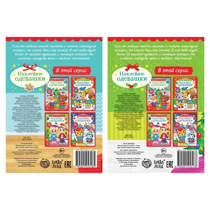 Набор книг с наклейками «Наклейки-одевашки. Новогоднее настроение», 2 шт., по 12 стр. Набор книг с наклейками «Наклейки-одевашки. Новогоднее настроение», 2 шт., по 12 стр.