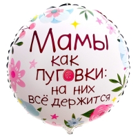 Воздушный шар фольгированный 18" «Мамы как пуговки» круг, с подложкой