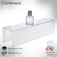 Ступенька одинарная 40×10,5×10 см, оргстекло 2 мм, В ЗАЩИТНОЙ ПЛЁНКЕ