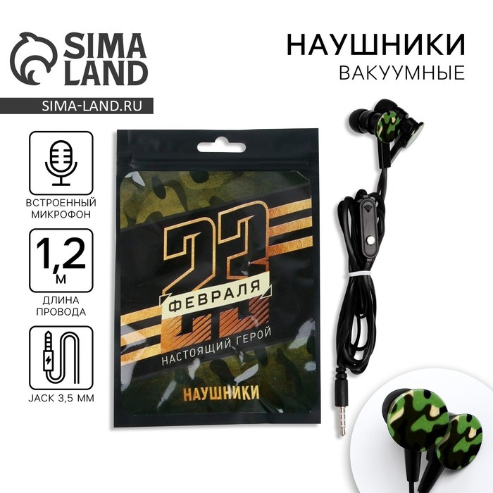 Наушники вакуумные в пакете «Настоящий герой», с микрофоном, 1,2 м, 10 х 15 см