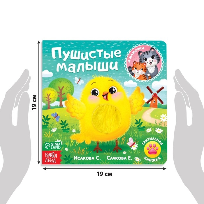 Тактильная книжка «Пушистые малыши и мамочки» Тактильная книжка «Пушистые малыши и мамочки»